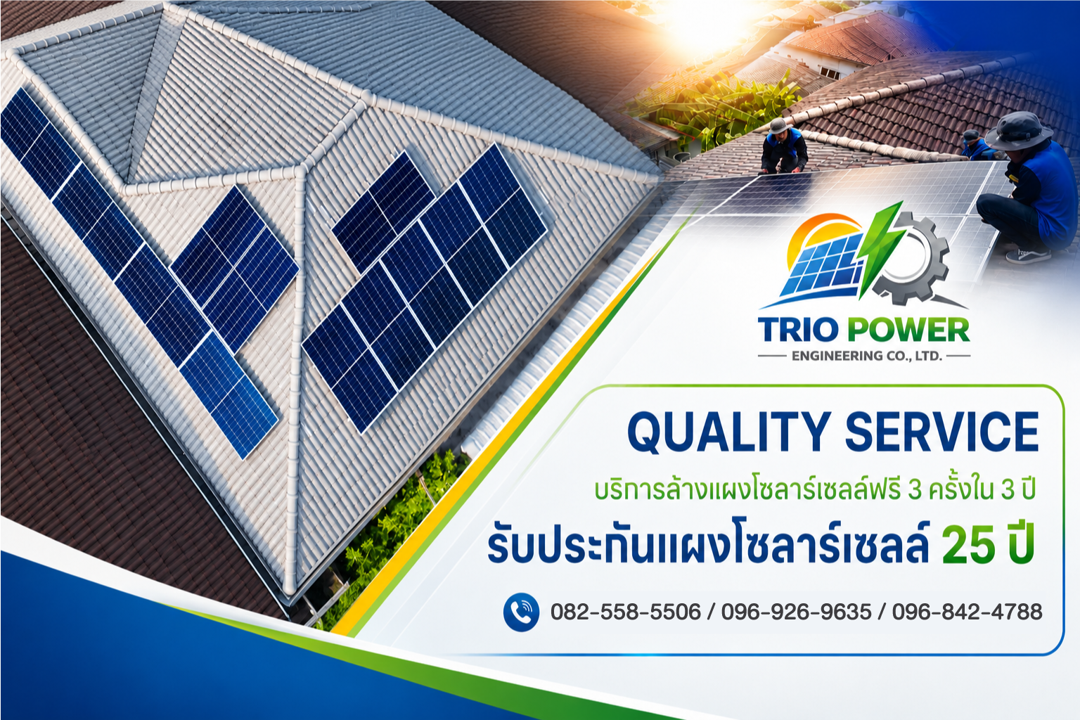 Quality Service สำหรับบริการโซลาร์เซลล์ของ TRIO POWER