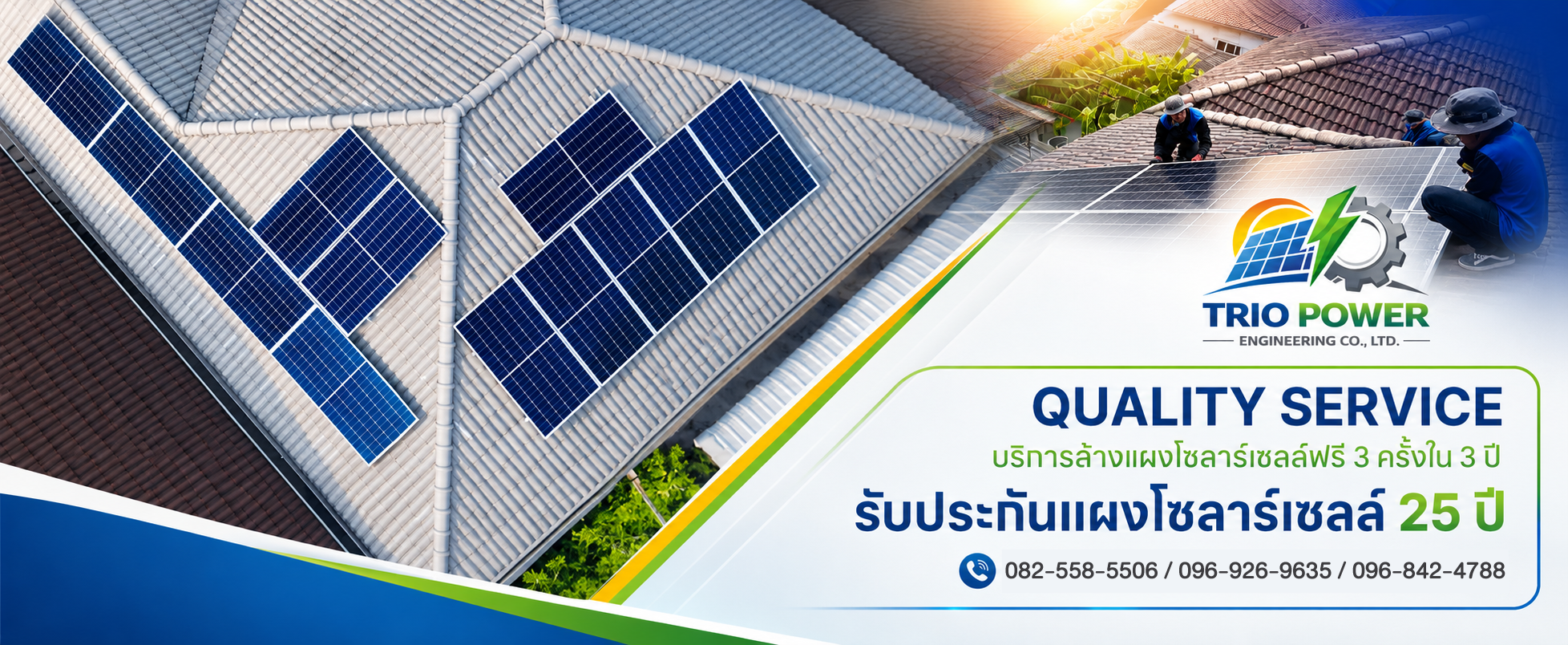 TRIO POWER Quality Service รับประกันแผงโซลาร์เซลล์และบริการล้างแผง