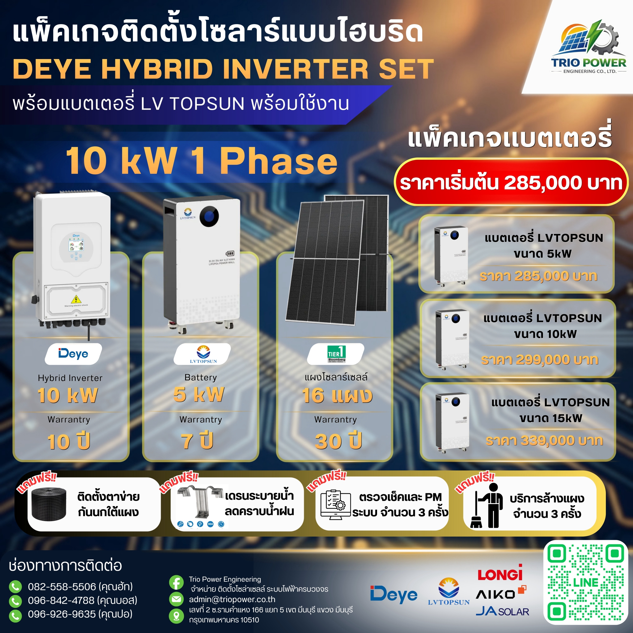 โบรชัวร์ Deye Hybrid พร้อม Battery 10 kW จำนวน 16 แผง ระบบไฟ 1 เฟส ราคาเริ่ม 285,000 บาท