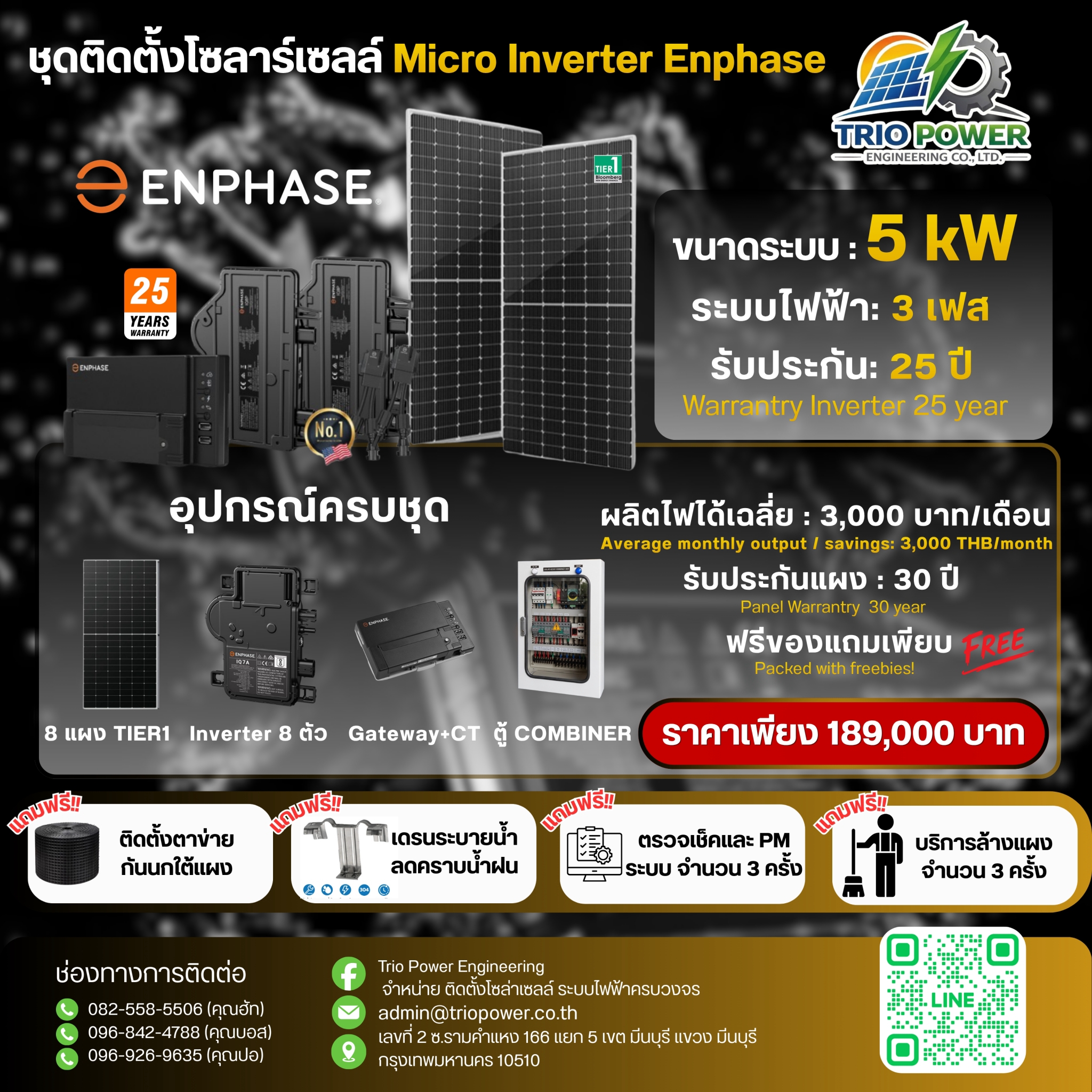 โบรชัวร์ Enphase 5 kW ระบบไฟ 3 เฟส ราคา 189,000 บาท