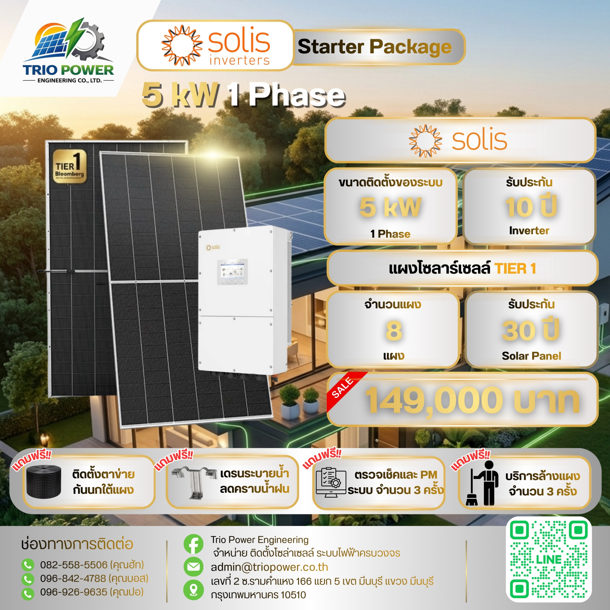 โบรชัวร์ Solis 5 kW จำนวน 8 แผง ระบบไฟ 1 เฟส ราคา 149,000 บาท