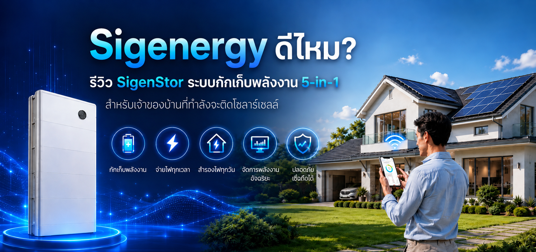 Sigenergy SigenStor ระบบกักเก็บพลังงาน 5-in-1 สำหรับบ้านติดโซลาร์เซลล์