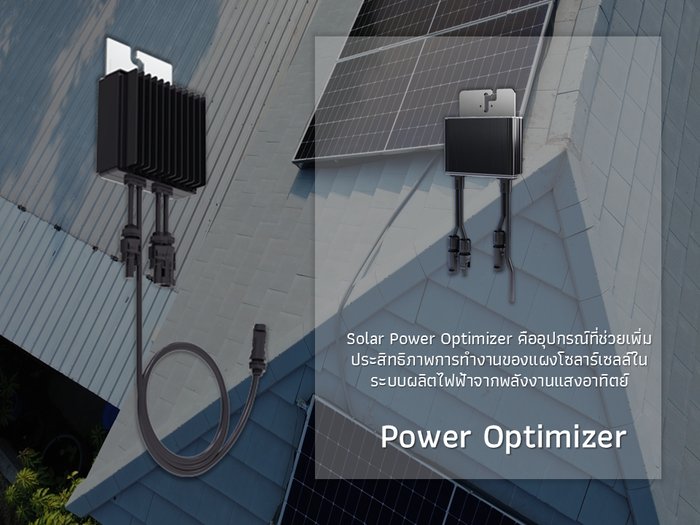 Power Optimizer สำหรับแผงโซลาร์เซลล์