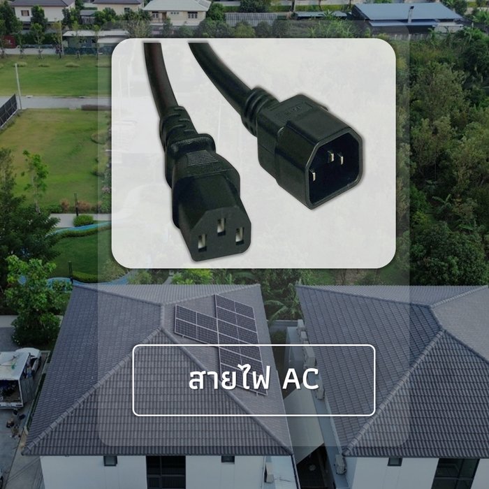 ตัวอย่างสายไฟ AC สำหรับระบบโซลาร์เซลล์