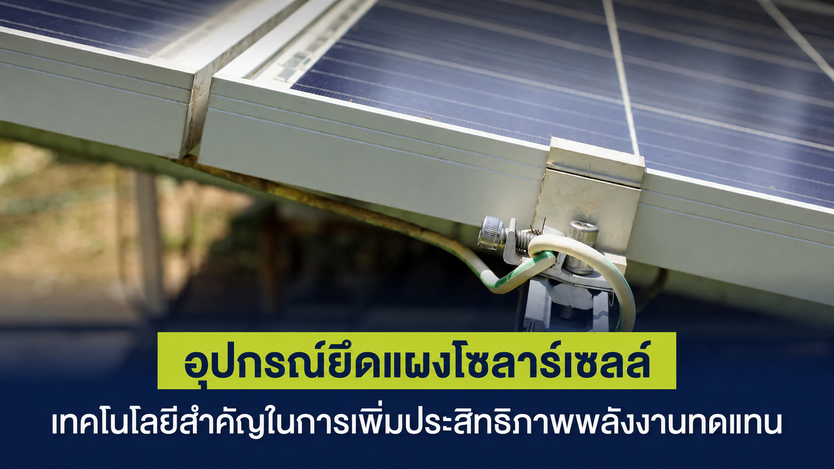 อุปกรณ์ยึดแผงโซล่าเซลล์ เทคโนโลยีสำคัญในการเพิ่มประสิทธิภาพพลังงานทดแทน