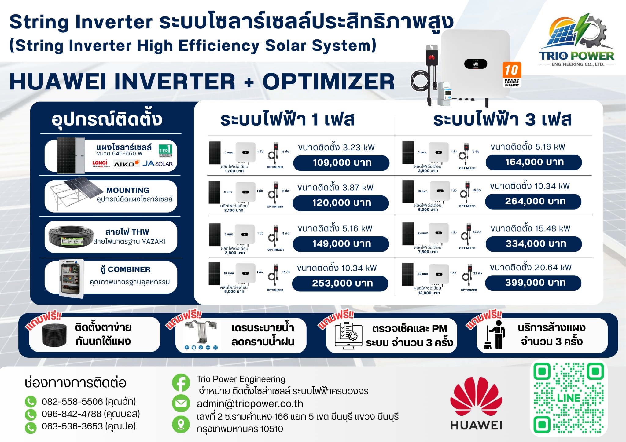 โบรชัวร์แพ็กเกจระบบโซลาร์เซลล์ประสิทธิภาพสูง Huawei Inverter และ Optimizer ของ Trio Power