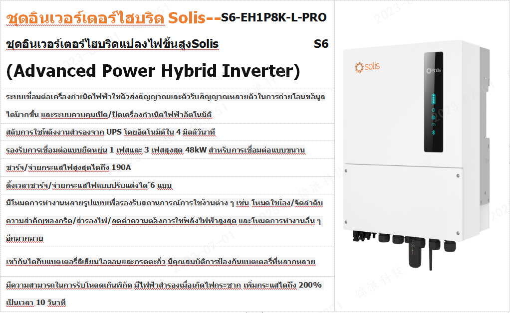 อินเวอร์เตอร์ไฮบริด Solis S6 รุ่น S6-EH1P8K-L-PRO พร้อมคุณสมบัติเด่น